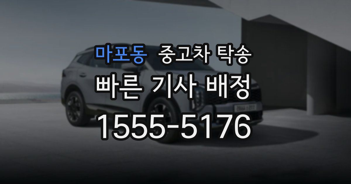 마포동 중고차 탁송