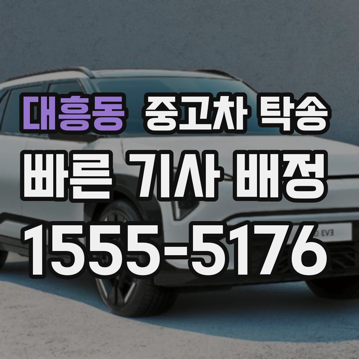 대흥동 중고차 탁송