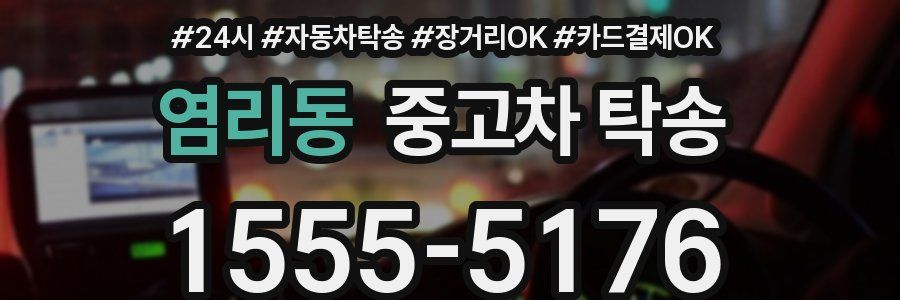 염리동 중고차 탁송