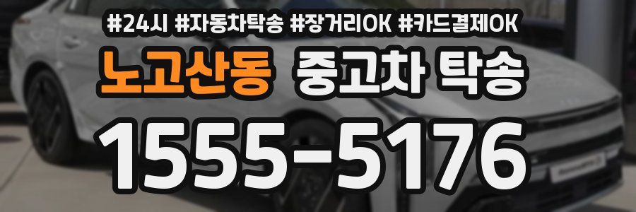 노고산동 중고차 탁송