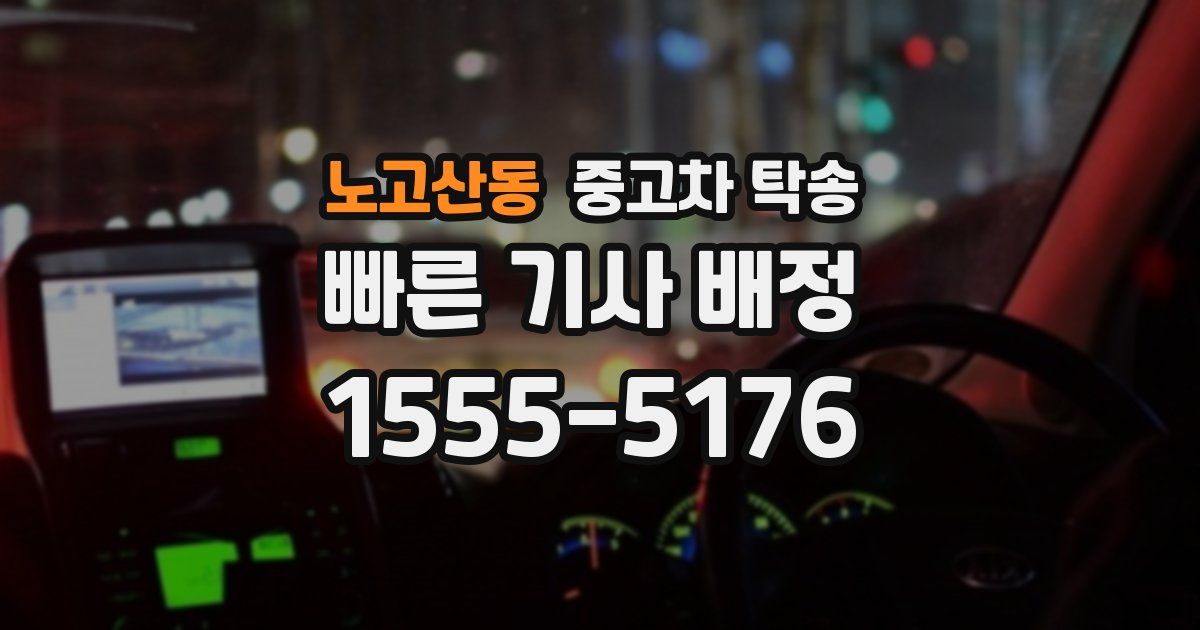 노고산동 중고차 탁송