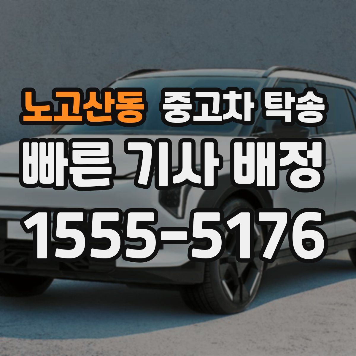 노고산동 중고차 탁송