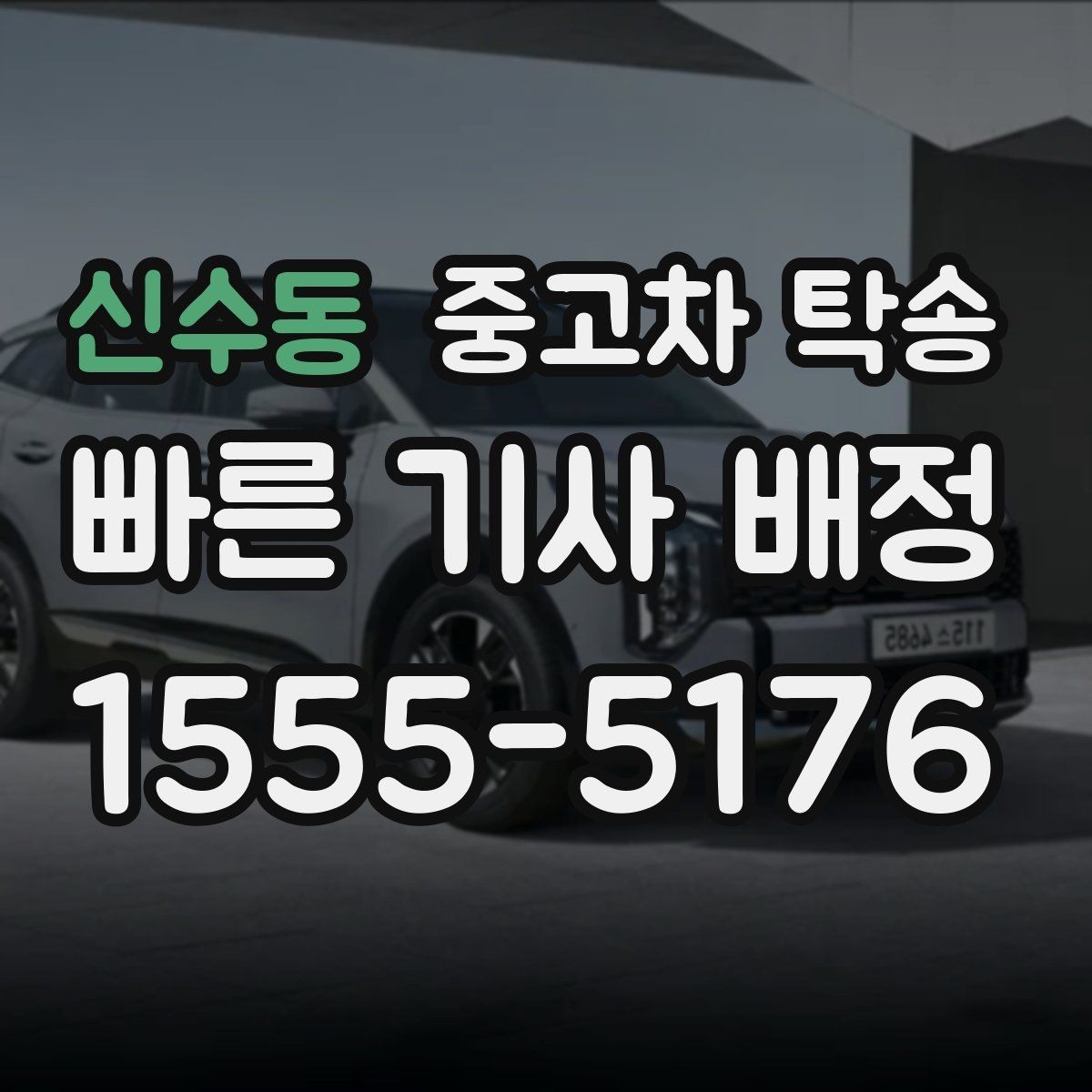 신수동 중고차 탁송 맡기기 전 준비를 쉽게 끝내는 법