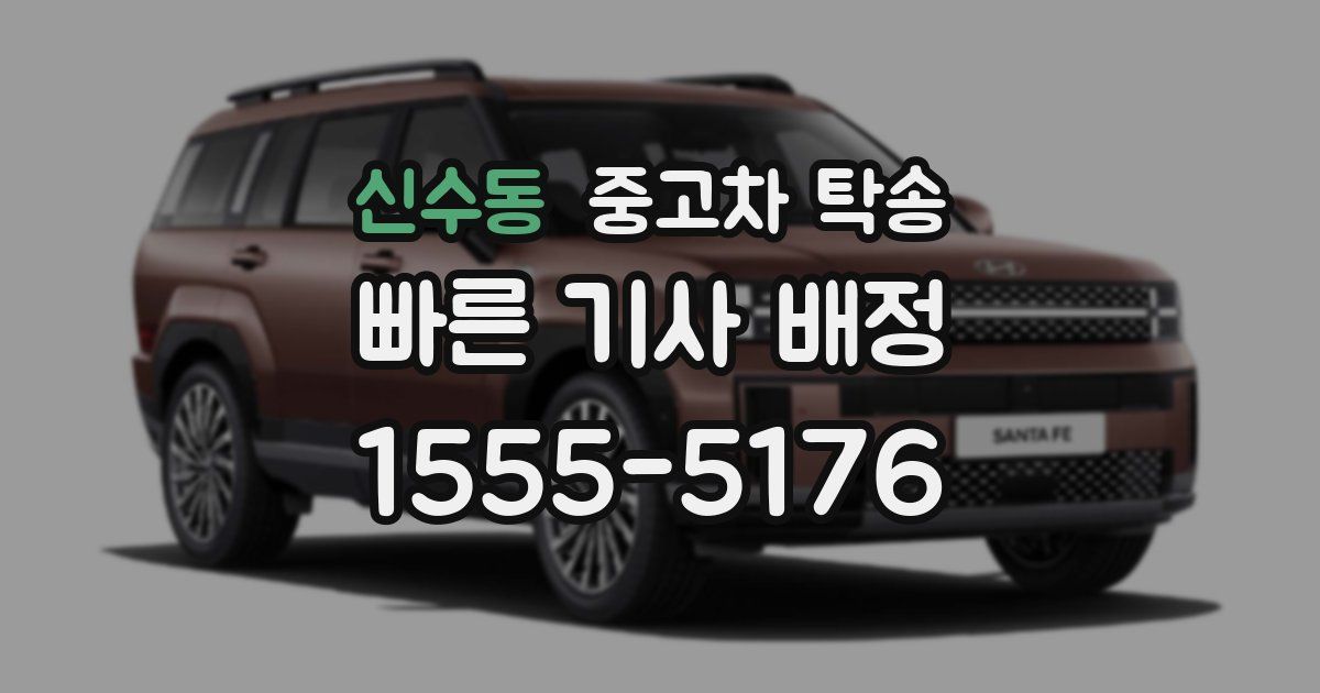 신수동 중고차 탁송