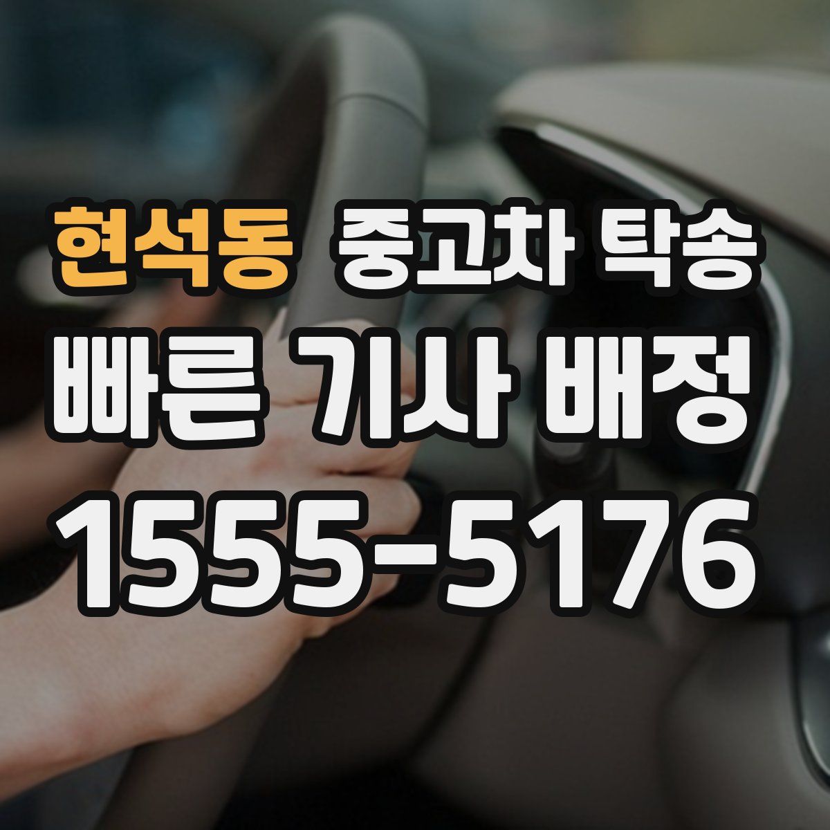 현석동 중고차 탁송