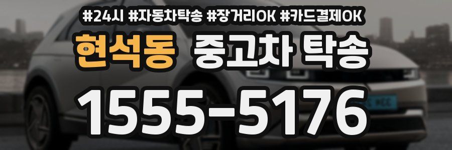 현석동 중고차 탁송