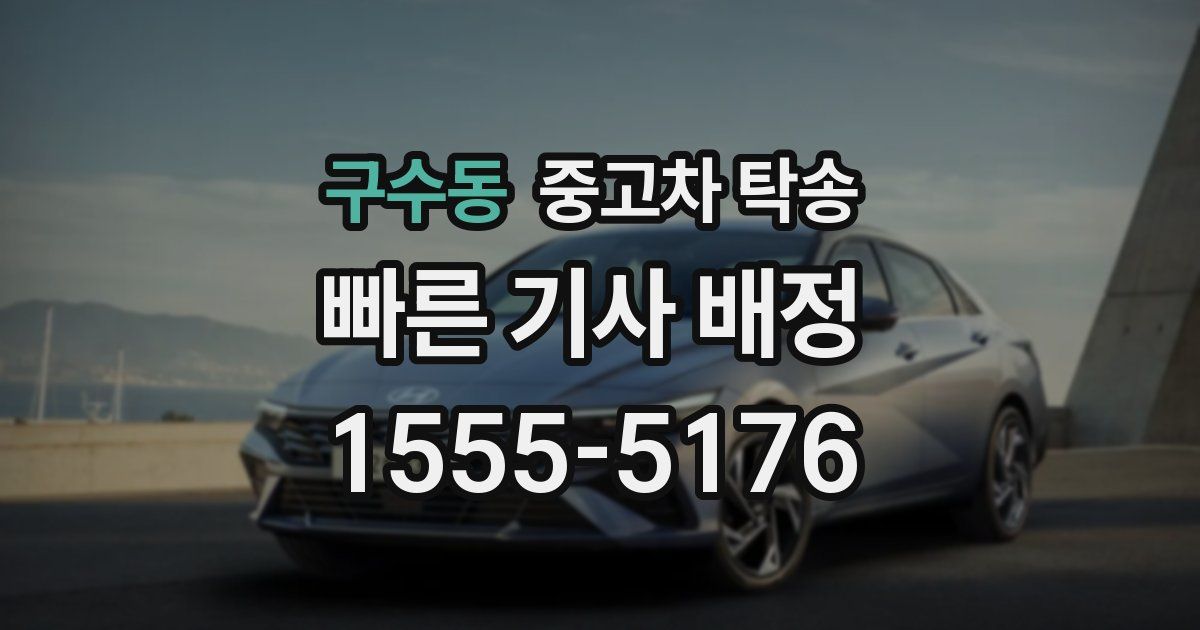구수동 중고차 탁송