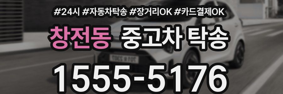 창전동 중고차 탁송
