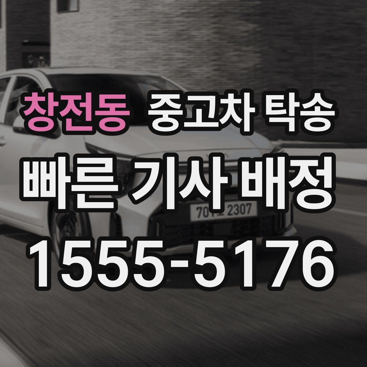 창전동 중고차 탁송