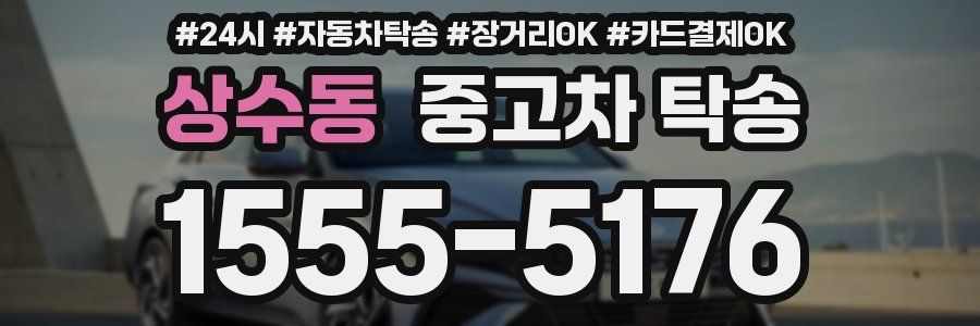 상수동 중고차 탁송
