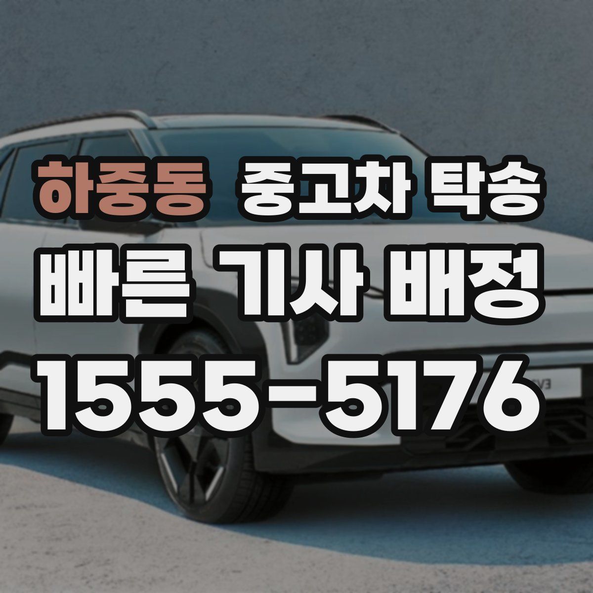 하중동 중고차 탁송