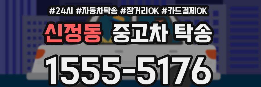 신정동 중고차 탁송