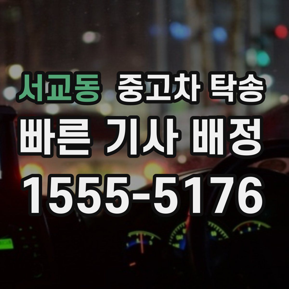 서교동 중고차 탁송