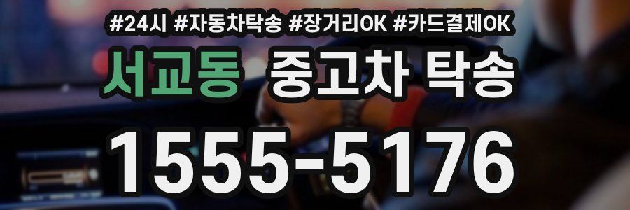 서교동 중고차 탁송