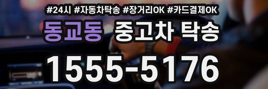 동교동 중고차 탁송