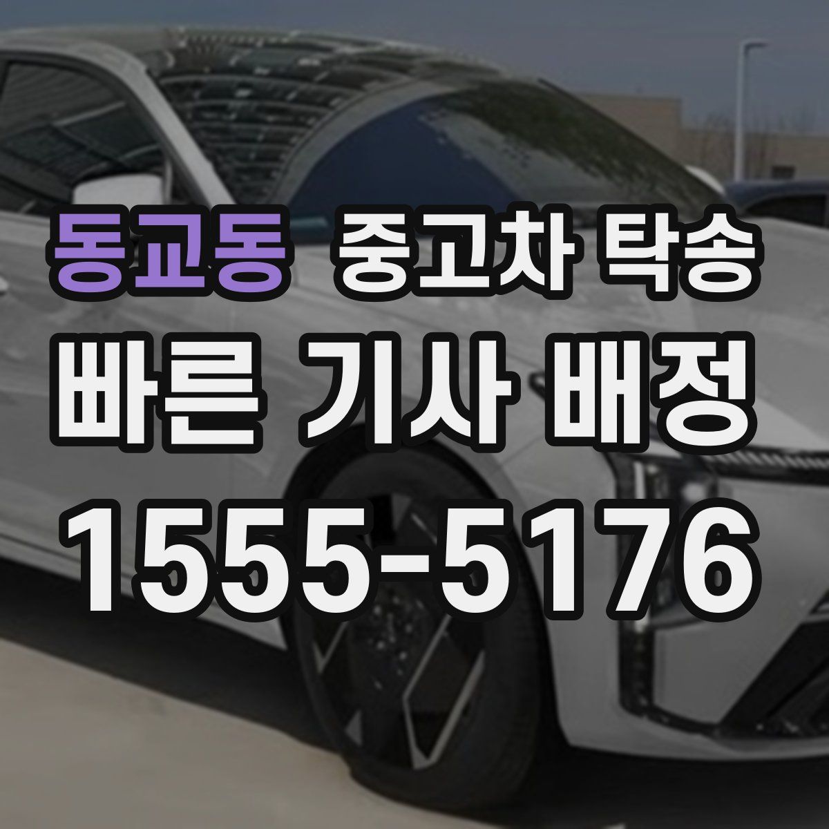 동교동 중고차 탁송