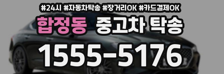 합정동 중고차 탁송