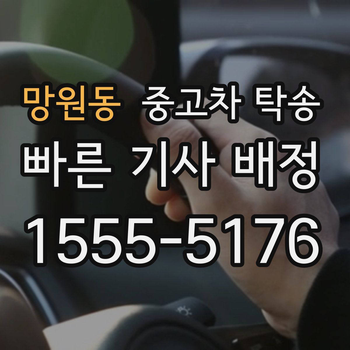 망원동 중고차 탁송