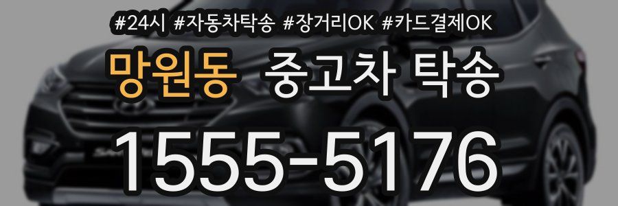 망원동 중고차 탁송