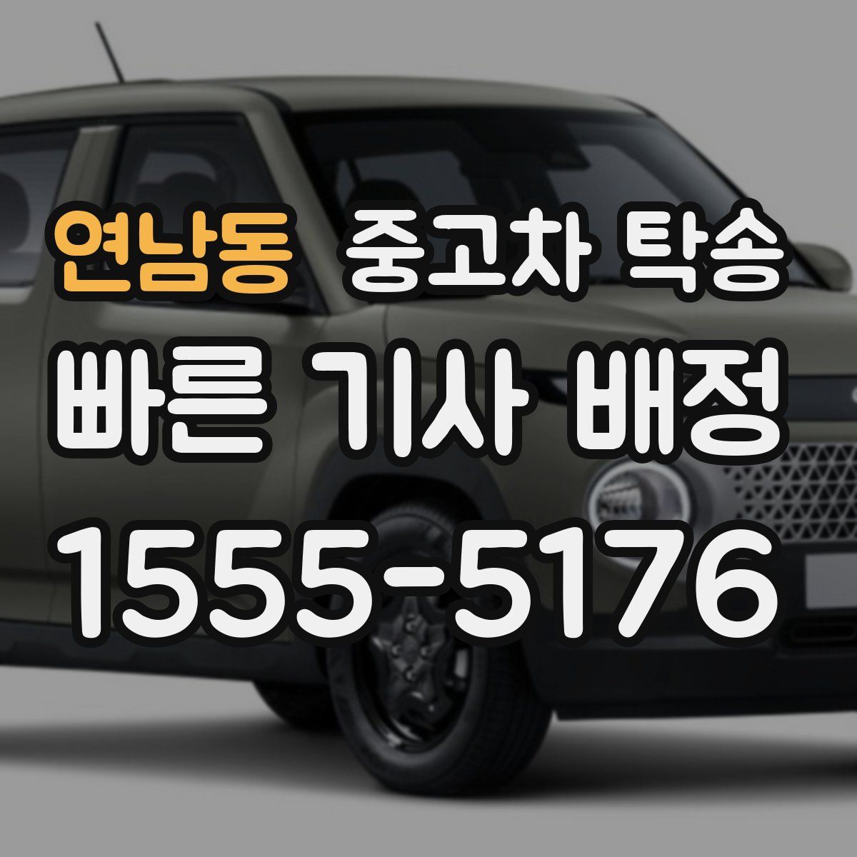 연남동 중고차 탁송