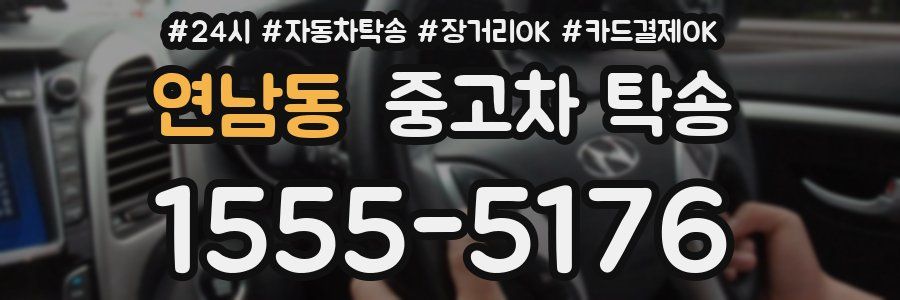 연남동 중고차 탁송