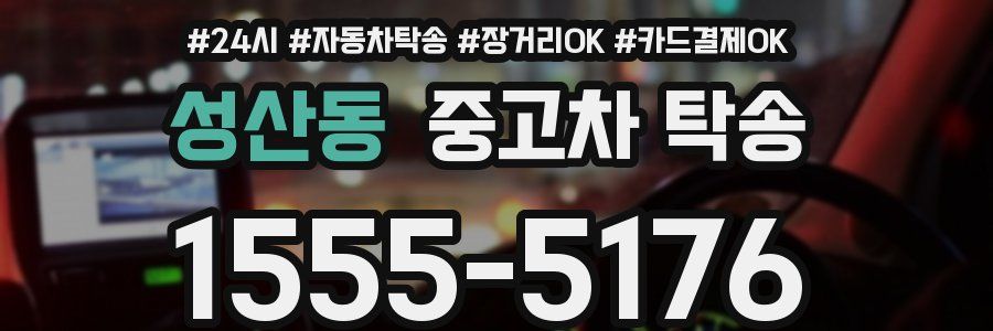 성산동 중고차 탁송