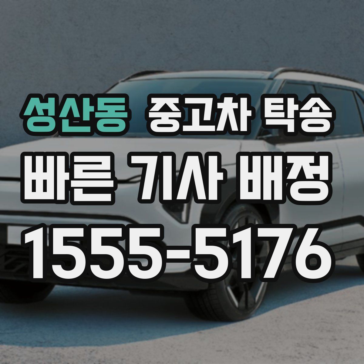 성산동 중고차 탁송