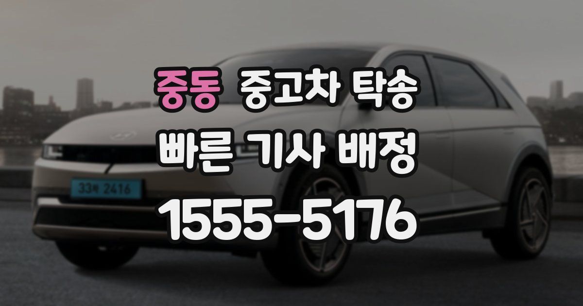 중동 중고차 탁송