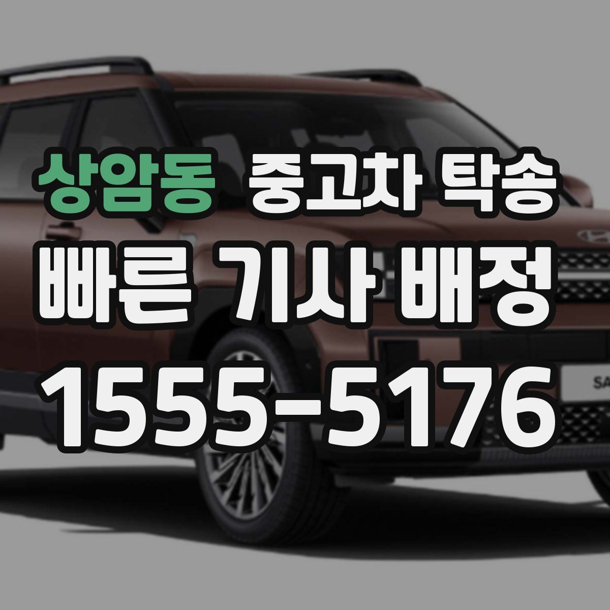 상암동 중고차 탁송