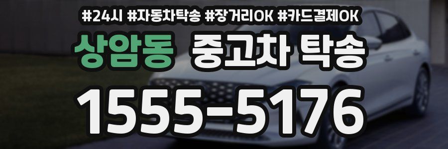상암동 중고차 탁송