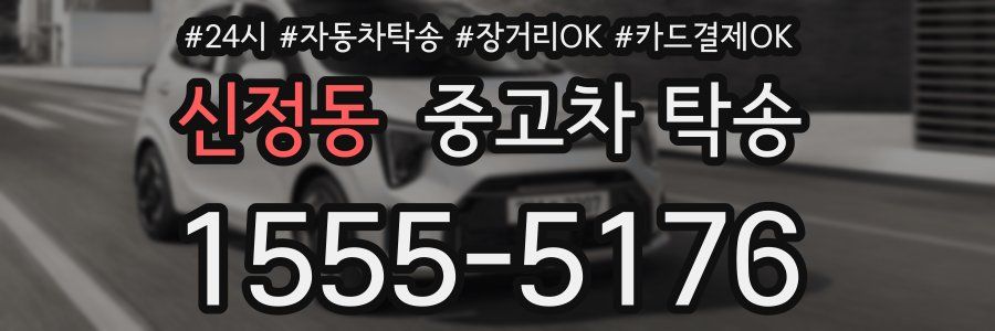 신정동 중고차 탁송