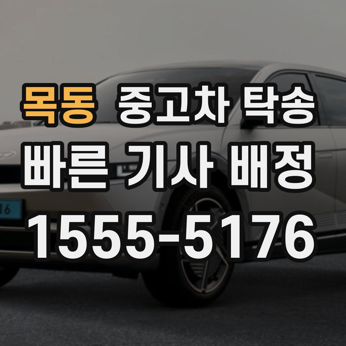 목동 중고차 탁송