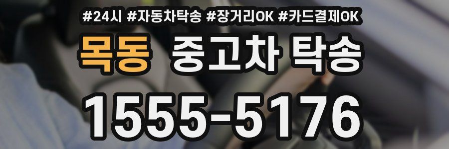 목동 중고차 탁송