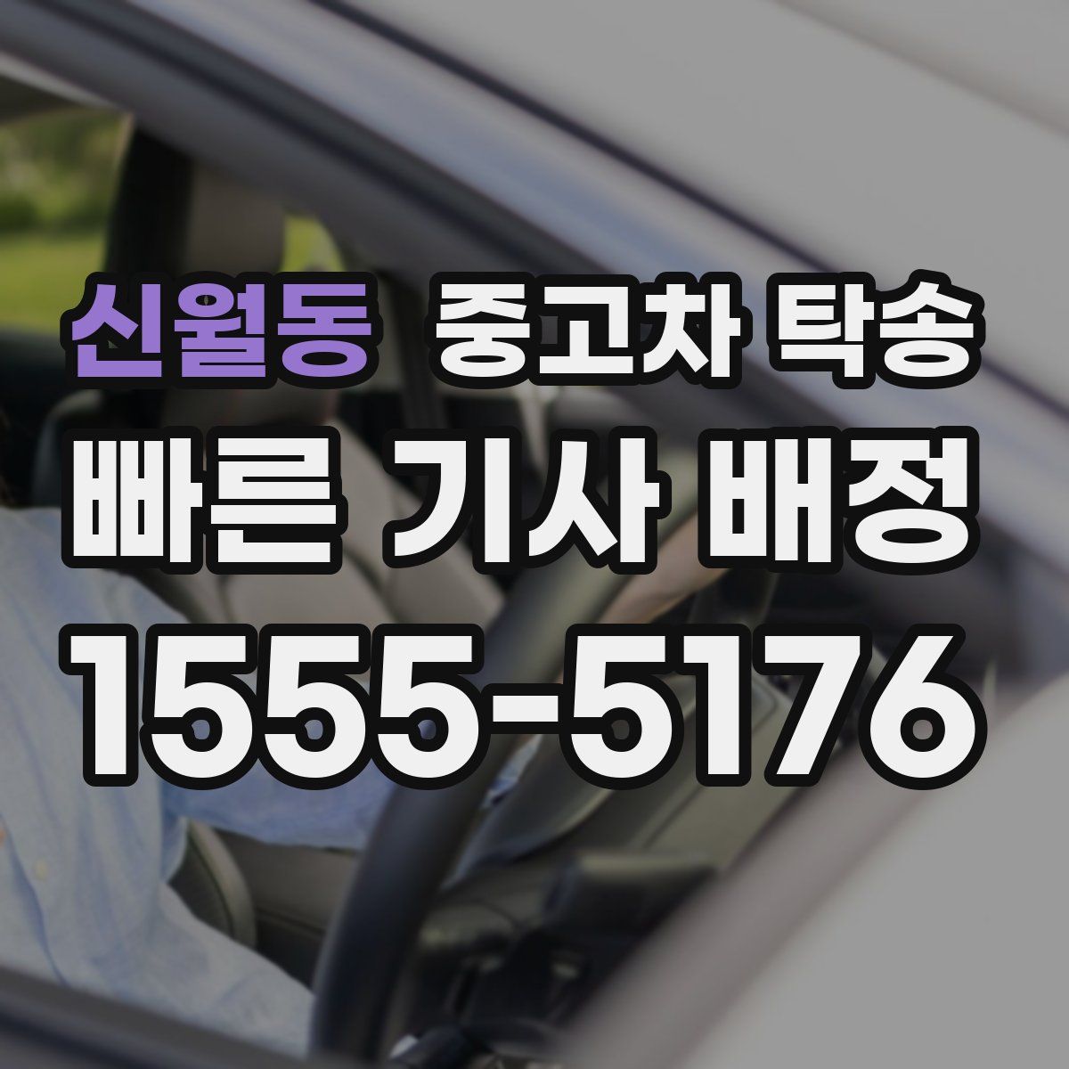 신월동 중고차 탁송