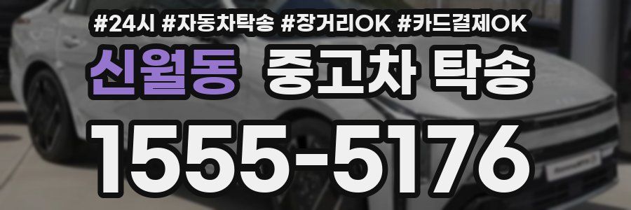 신월동 중고차 탁송