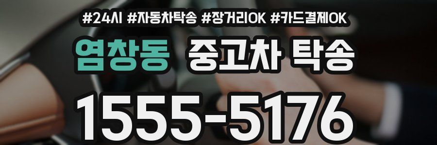 염창동 중고차 탁송