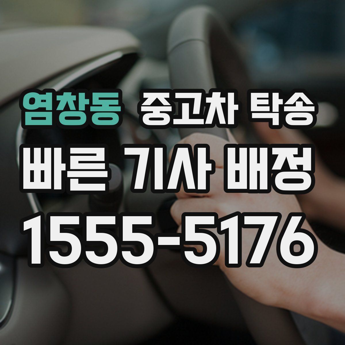 염창동 중고차 탁송