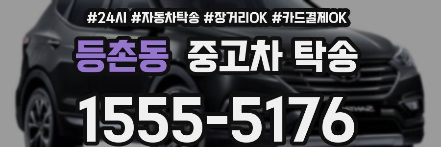 등촌동 중고차 탁송