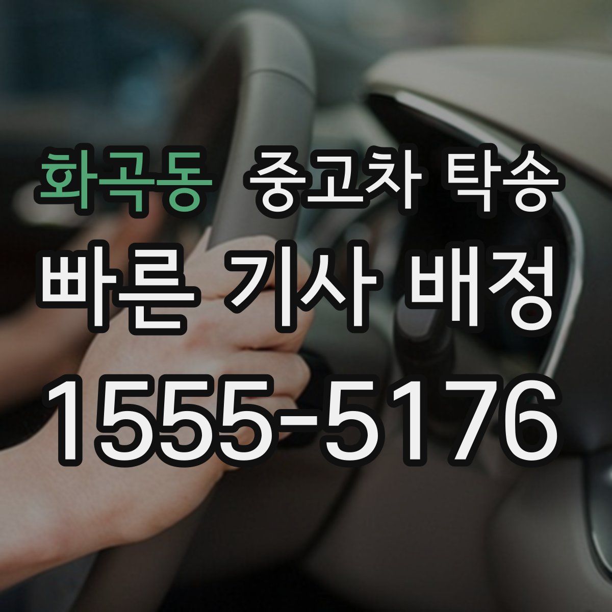 화곡동 중고차 탁송