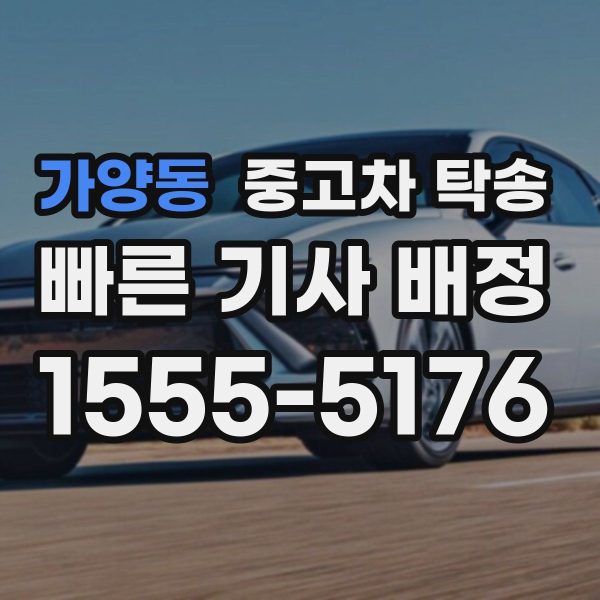 가양동 중고차 탁송