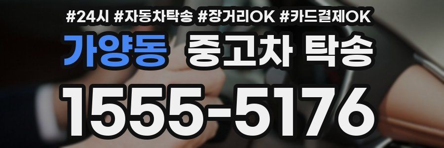 가양동 중고차 탁송