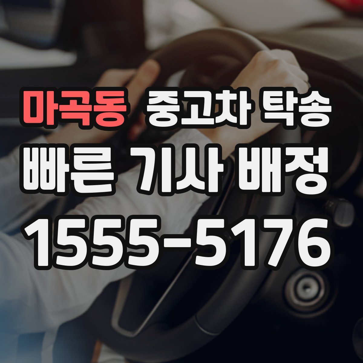 마곡동 중고차 탁송