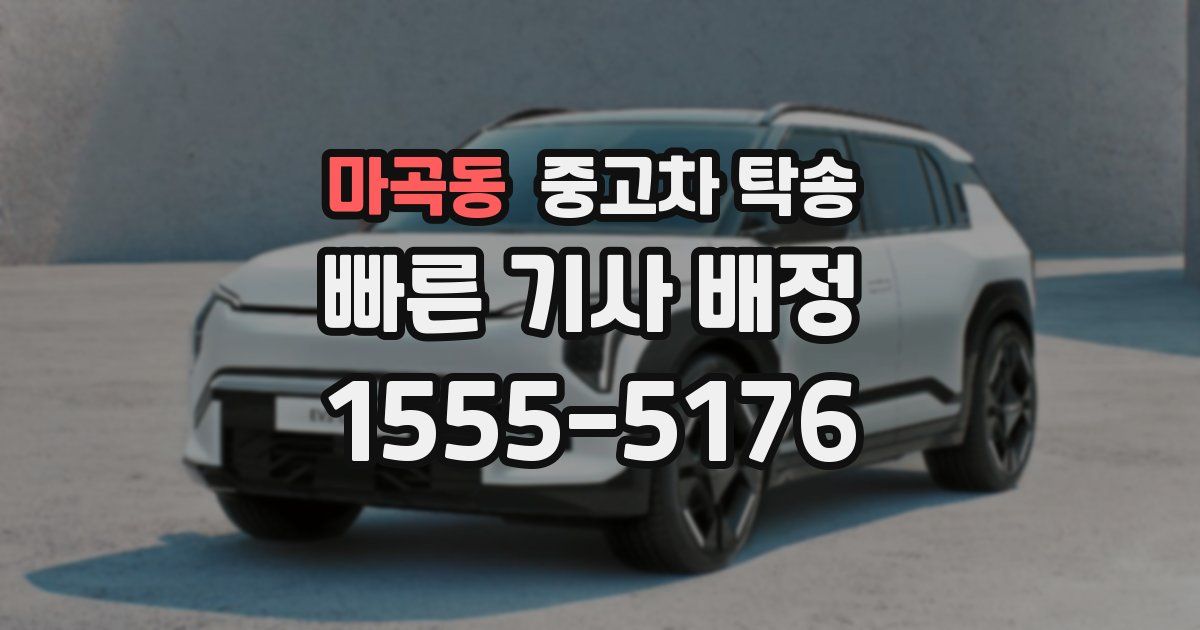마곡동 중고차 탁송