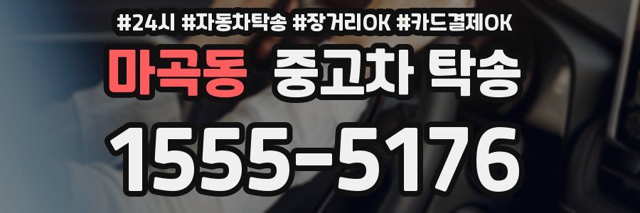마곡동 중고차 탁송