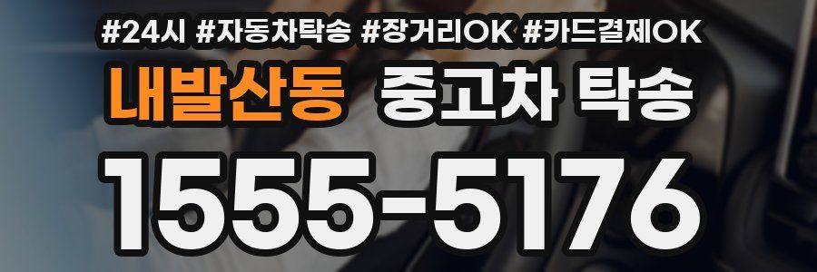 내발산동 중고차 탁송