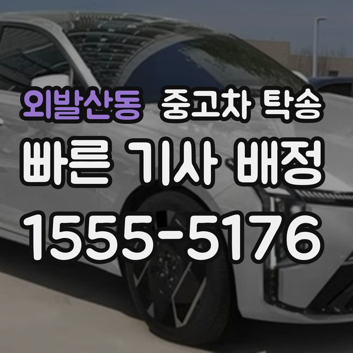 외발산동 중고차 탁송