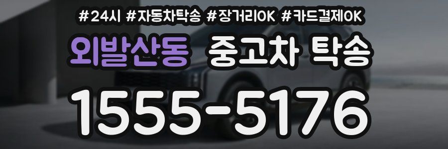 외발산동 중고차 탁송