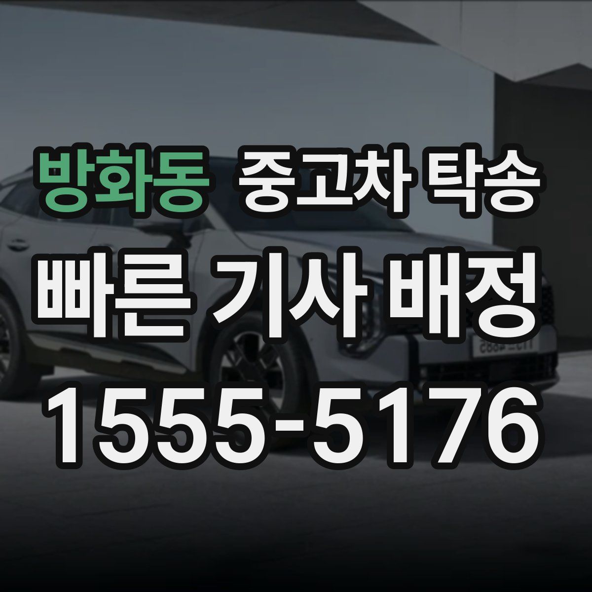 방화동 중고차 탁송