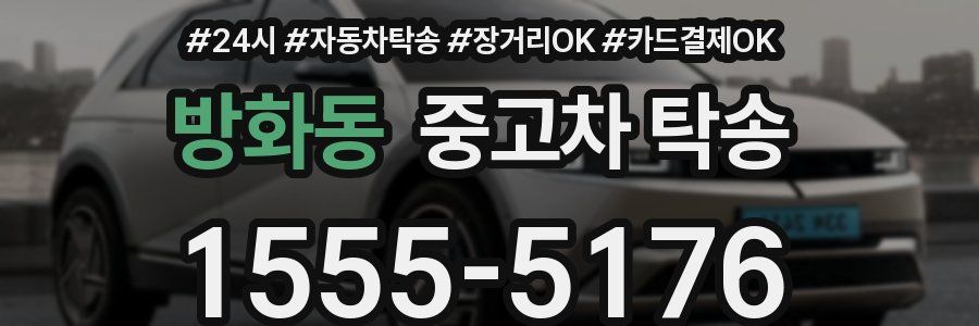 방화동 중고차 탁송