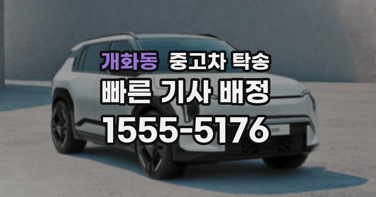 개화동 중고차 탁송